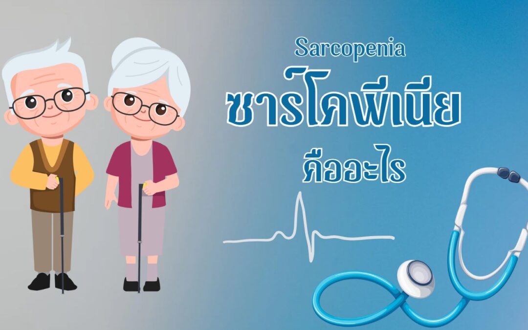 Sarcopenia – ซาร์โคพีเนีย คืออะไร